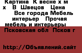 	 Картина“ К весне“х.м. 30х40 В. Швецов › Цена ­ 6 000 - Все города Мебель, интерьер » Прочая мебель и интерьеры   . Псковская обл.,Псков г.